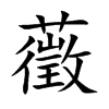 藢字字源字形