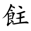飳字字源字形