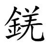 錓字字源字形