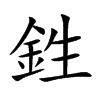 鉎字字源字形