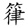 箻字字源字形