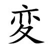 変字字源字形