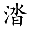 涾字字源字形