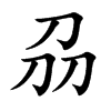 刕字字源字形