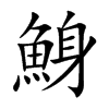鯓字字源字形