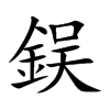 鋘字字源字形