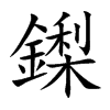 鏫字字源字形