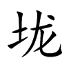 垅字字源字形
