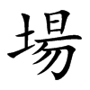 場字字源字形