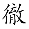 徹字字源字形