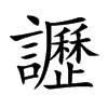 讈字字源字形