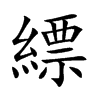 縹字字源字形