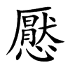 懕字字源字形