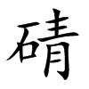 碃字字源字形