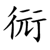 衏字字源字形