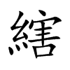 縖字字源字形