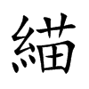 緢字字源字形
