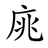 庣字字源字形
