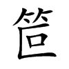 笸字字源字形