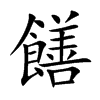 饍字字源字形