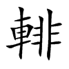 輫字字源字形