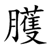 臒字字源字形