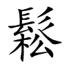 鬆字字源字形