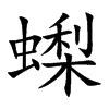蟍字字源字形