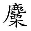 麜字字源字形