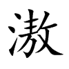 滶字字源字形