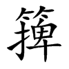 篺字字源字形