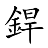 銲字字源字形