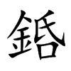 銽字字源字形