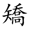 矯字字源字形