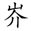 岕字字源字形