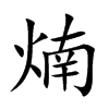 煵字字源字形
