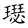 璱字字源字形