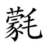 氋字字源字形