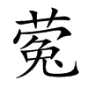 蒬字字源字形