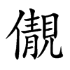 儬字字源字形