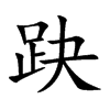 趹字字源字形