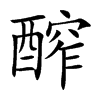 醡字字源字形