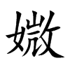 媺字字源字形