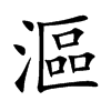 漚字字源字形