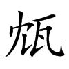瓭字字源字形