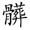 髒字字源字形