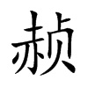 赪字字源字形