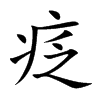 疺字字源字形