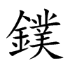 鏷字字源字形