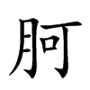 胢字字源字形